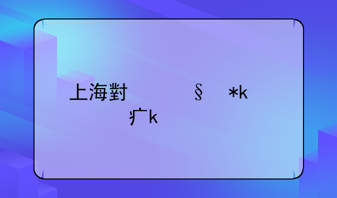 上海小孩抚养费多少