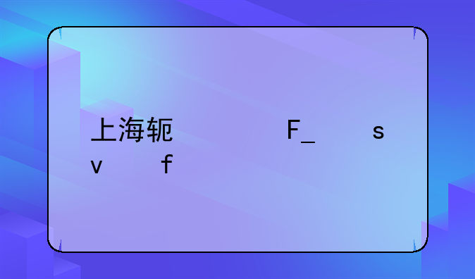 上海软件著作权登记