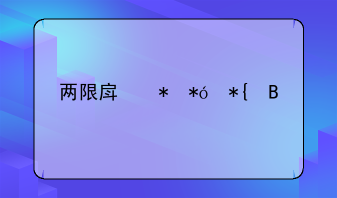 两限房抵押办理流程