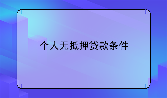 个人无抵押贷款条件
