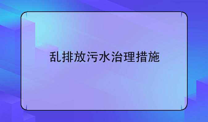 乱排放污水治理措施