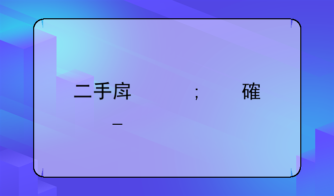 二手房税费计算详解