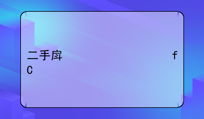 二手房贷款年限规定