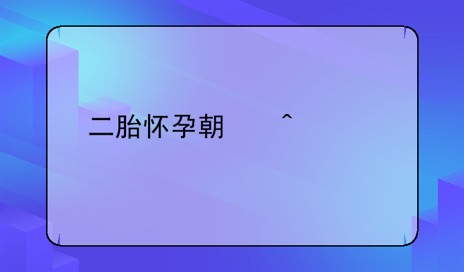 二胎怀孕期间想离婚