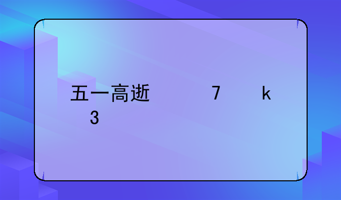 五一高速免通行费不