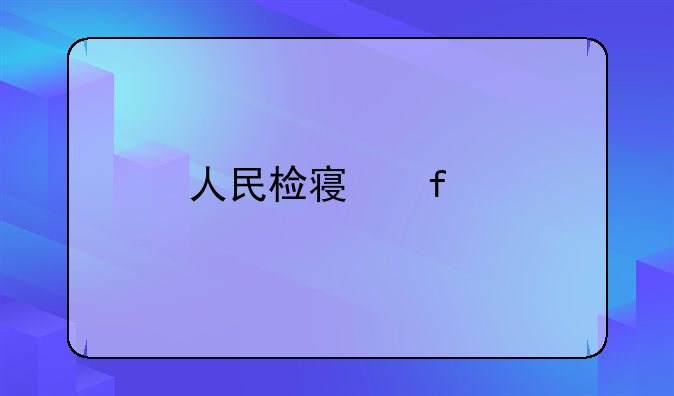 人民检察院鉴定规则