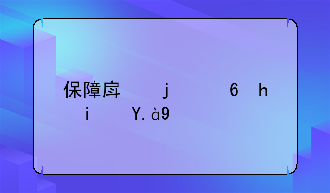保障房的意思是什么