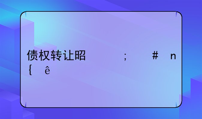 债权转让是怎么回事