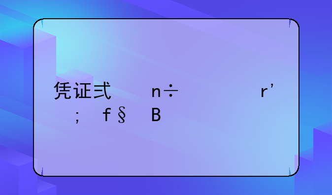 凭证式国债有风险吗