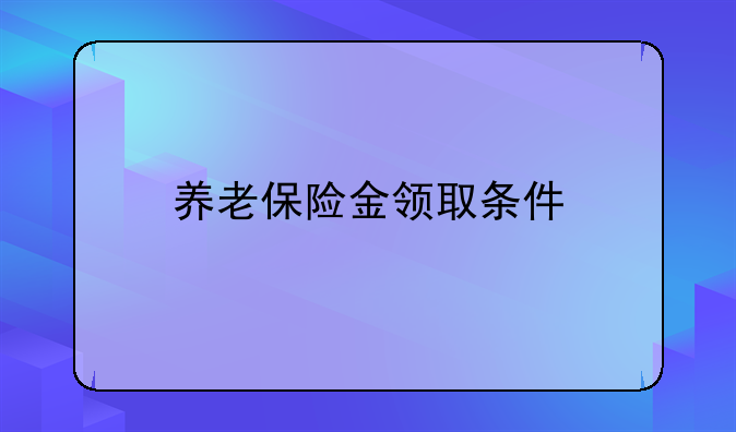 养老保险金领取条件