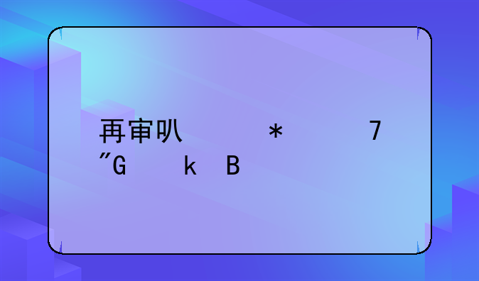 再审可以加重刑罚吗