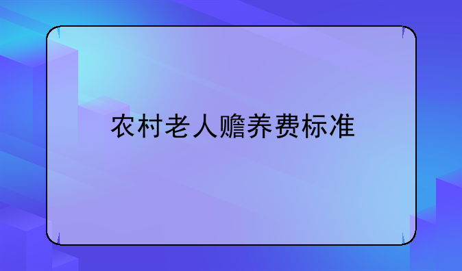 农村老人赡养费标准