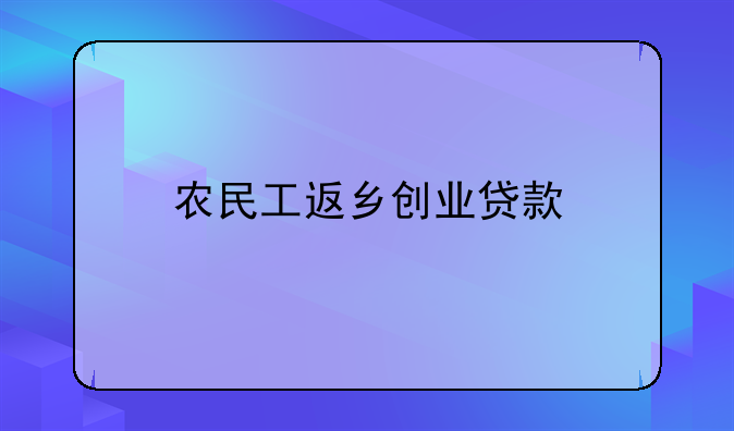 农民工返乡创业贷款