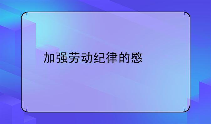 加强劳动纪律的意义