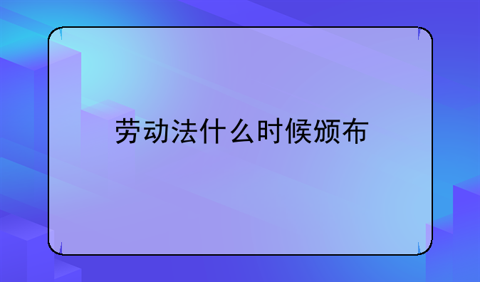 劳动法什么时候颁布