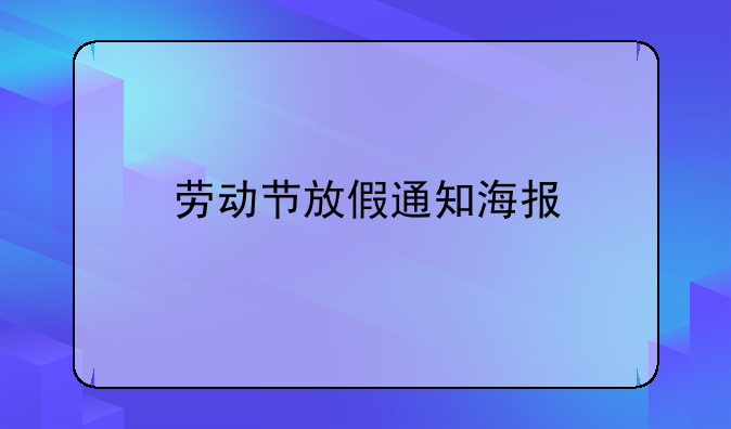 劳动节放假通知海报