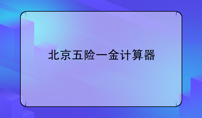 北京五险一金计算器