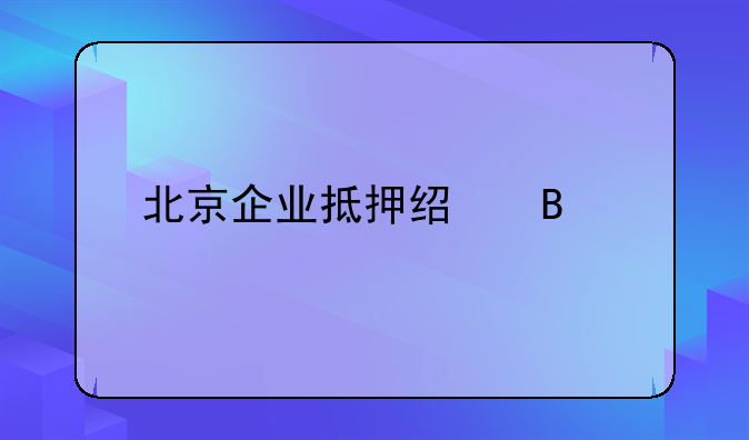 北京企业抵押经营贷