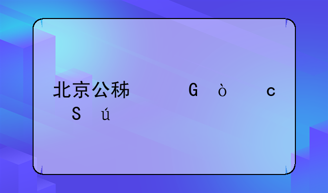 北京公积金缴存比例