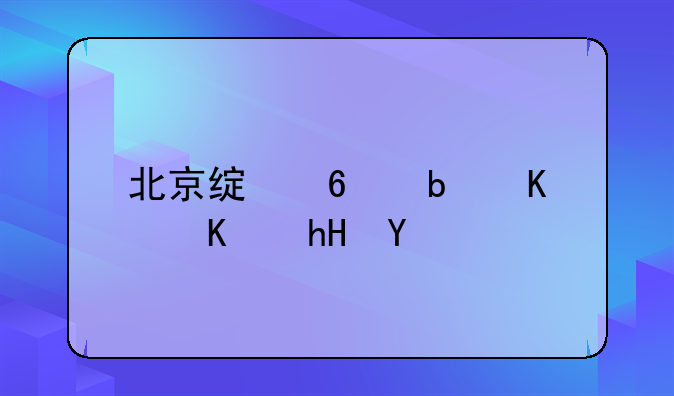 北京绿卡是什么意思
