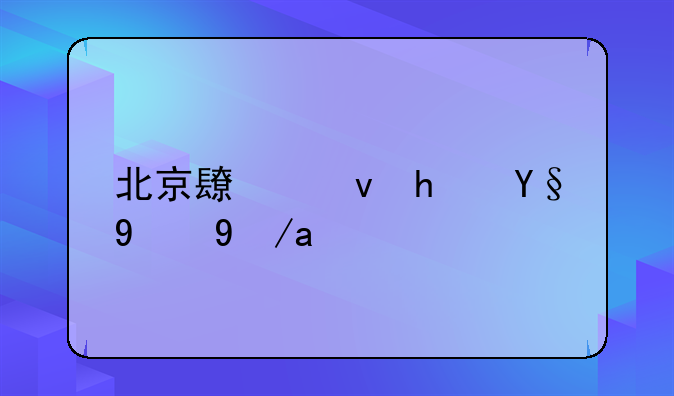北京长租房最新政策