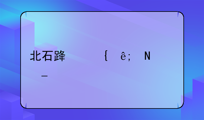 北石路属于哪个街道