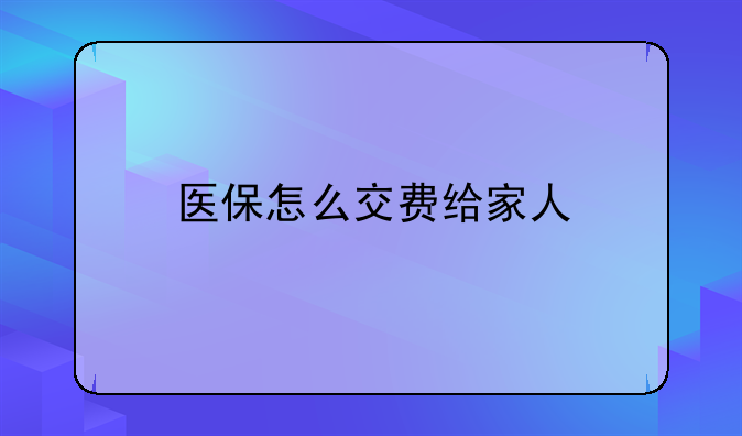 医保怎么交费给家人