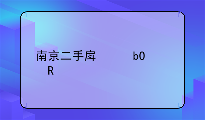 南京二手房交易费用