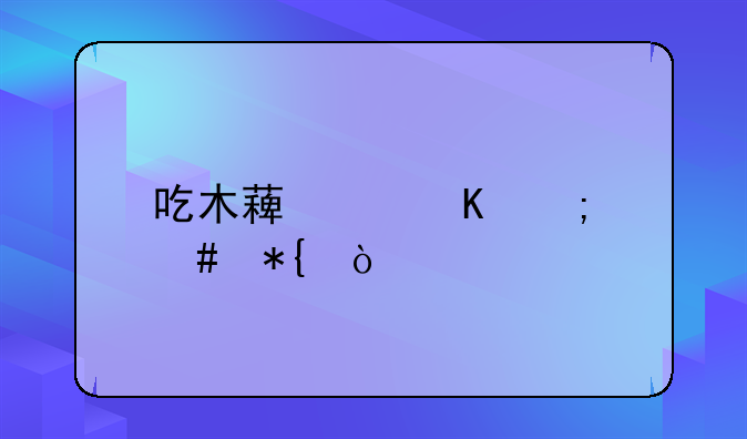 吃木薯中毒怎么办？