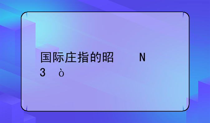 国际庄指的是哪里？