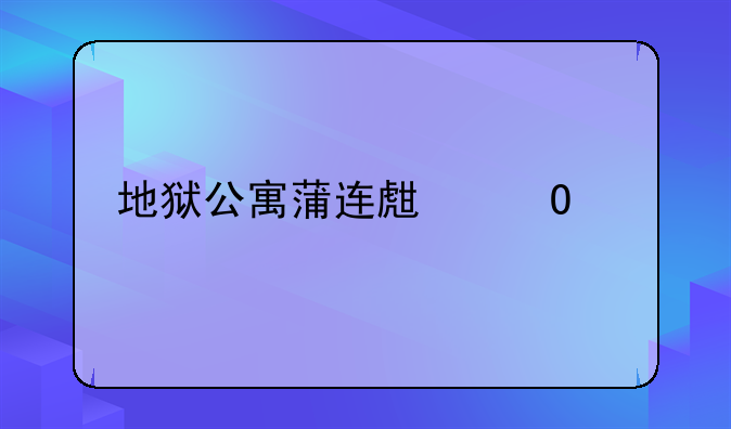 地狱公寓蒲连生结局