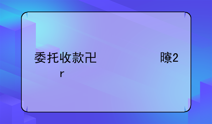 委托收款协议书范本