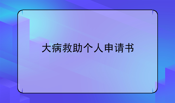 大病救助个人申请书