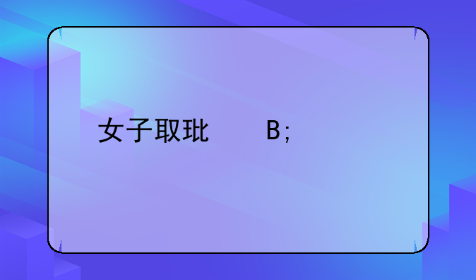 女子取环后修养几天
