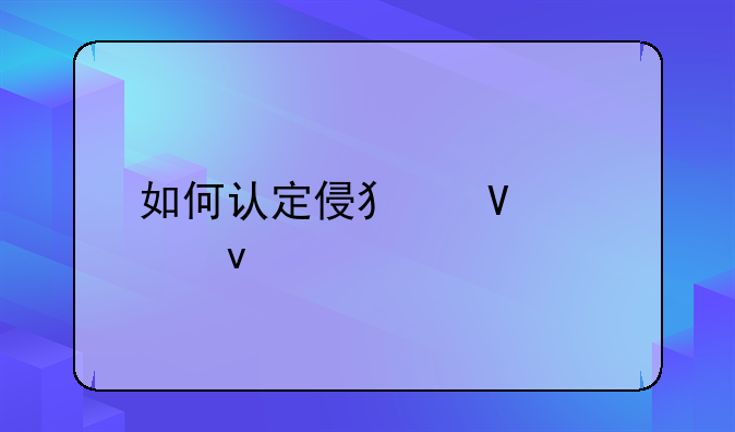 如何认定侵犯商标权