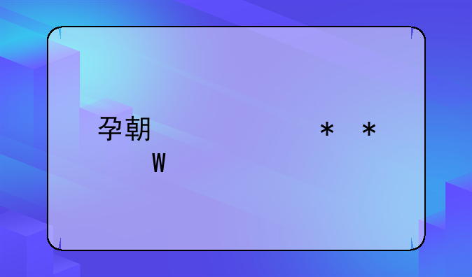 孕期产假劳动法规定
