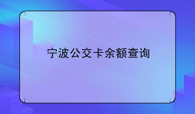 宁波公交卡余额查询