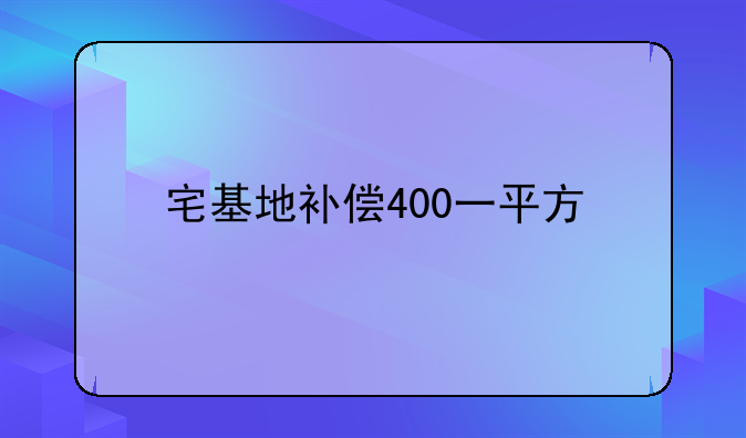 宅基地补偿400一平方