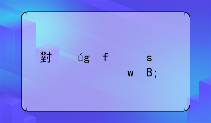 小龙虾“翻车”后续