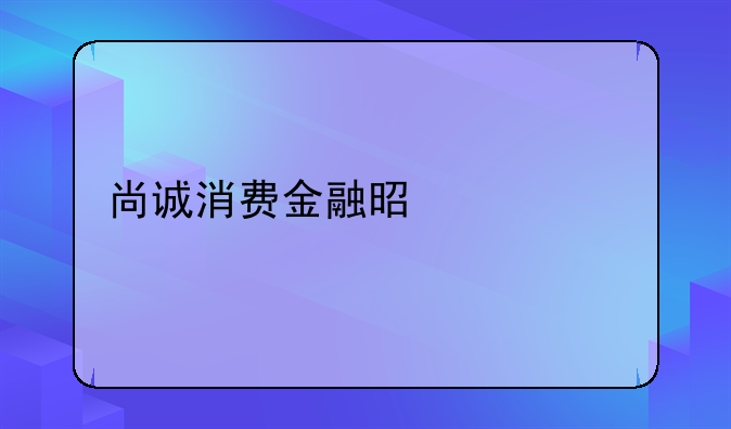 尚诚消费金融是什么