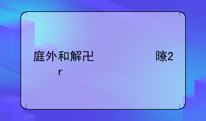 庭外和解协议书范本