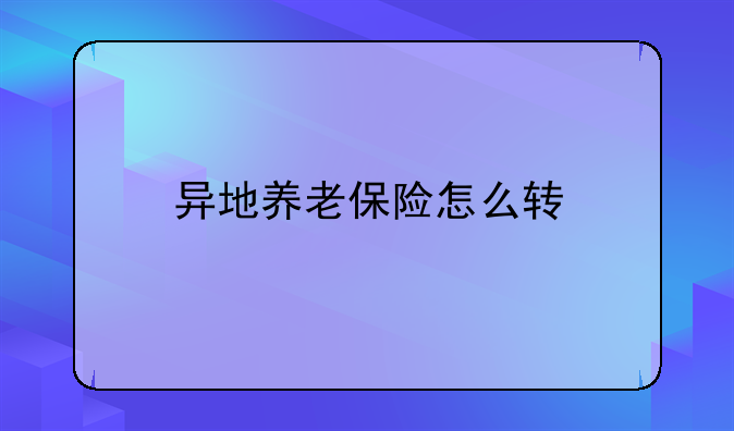 异地养老保险怎么转