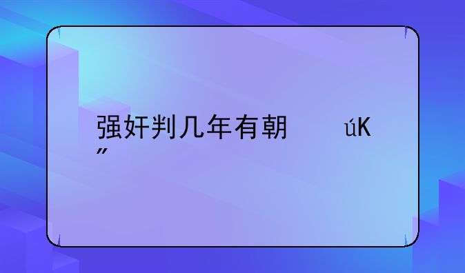 强奸判几年有期徒刑