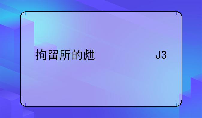 拘留所的生活和规定