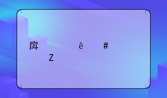 房产纠纷案解决方法