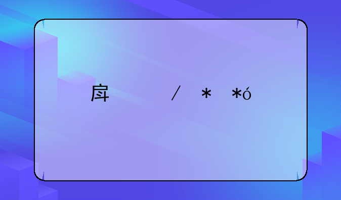 房屋抵押手续怎么办
