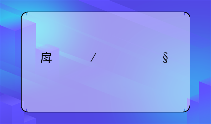 房屋转让手续费河南