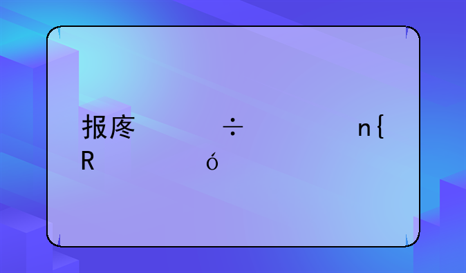 报废汽车回收价格表