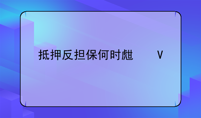 抵押反担保何时生效