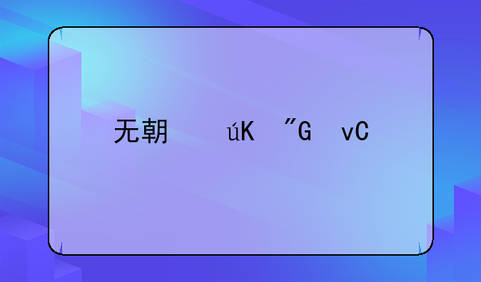 无期徒刑坐牢多少年